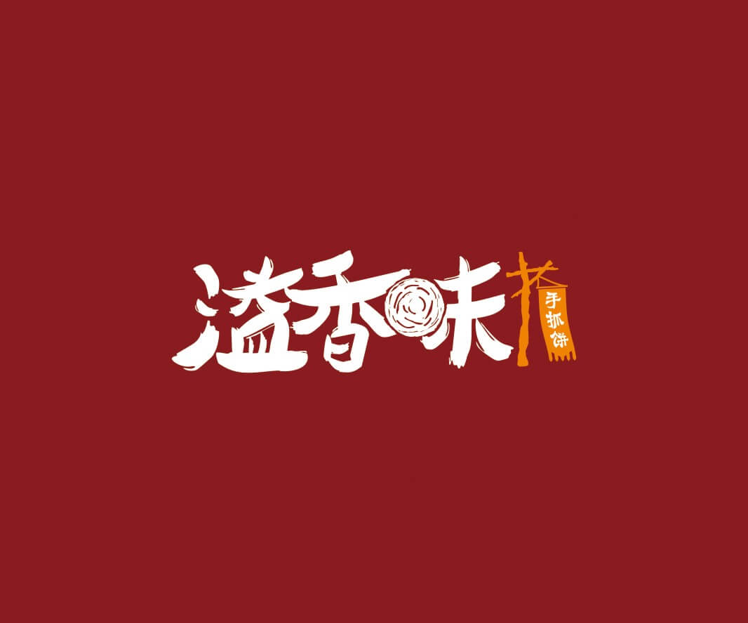 海底捞溢香味手抓饼品牌命名_惠州LOGO设计_重庆品牌命名_江西餐饮品牌定位