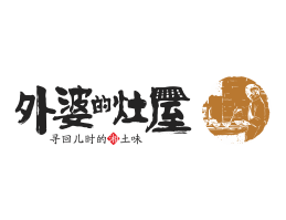海底捞外婆的灶屋湘菜武汉餐饮品牌LOGO设计_茂名餐饮品牌设计系统设计