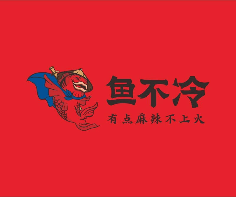 海底捞鱼不冷冷锅鱼餐饮品牌命名_广州餐饮空间设计_广州餐饮品牌策划_餐厅品牌形象设计